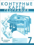 Контурные карты по географии  7 кл Русское словоДомогацких