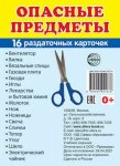 Дем. картинки А-7 Опасные предметы 16 разд карт