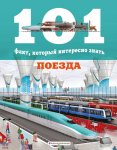 101 факт Поезда