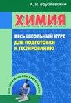 Врублевский Химия весь школьный курс