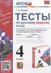 Козина Русский родной язык Тесты 4 кл