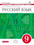 Литвинова  Русский язык  Контрольные  работы 9 кл к учеб Разумовской 2020 г