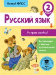 Батырева Русский язык  2класс исправь ошибку  