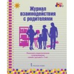 Арнаутова Журнал взаимодействия с родителями 5-7 лет
