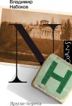Набоков Другие берега