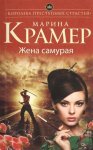 Крамер Жена самурая