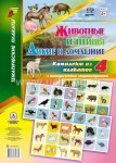 Комплект из 4-х пл. Дикие и домашние животные