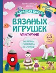 Большая книга вязаных игрушек амигуруми