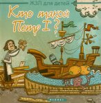 ЖЗЛ Кто такой Петр 1?