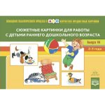 Картотека сюжетных картинок А-5 Выпуск 44 2-3 года Литвинова 