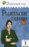 Рябова 1кл. Родительские собрания