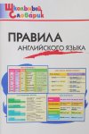 Кулинич Правила англ.языка Школ.словарик