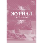Журнал план-меню