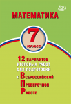 Виноградова  ВПР Математика 7 кл ИЦ 12 вариантов