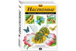 Полная энциклопедия Насекомые