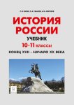 Пазин   История  России Учебник 10-11 кл конец 17- начало 20 века