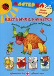 Лыкова Детское худ творчество Мастерилка Идет бычок, качается 