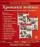 Великая победа Хроники войны 12 картинок 