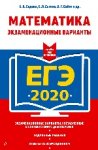 Седова ЕГЭ2020 Математика Экз.варианты