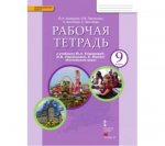 Комарова Ю,А Английский язык 9 класс   рабочая тетрадь2024г