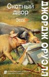 Оруэлл Д. Скотный двор Эссе