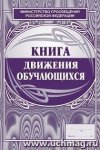 Книга движения обучающихся