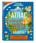 Атлас мира Узнайте чудеса Книга открытий