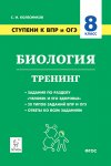 Колесников Биология 8 кл ступени к ВПР Легион