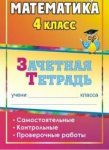 Воронина Матем  4 кл Зачетная тетрадь 2015г
