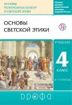 Шемшурина А,А Основы  светской этики ОРКСЭ 4 кл Учебник