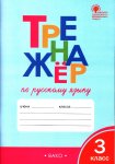 Шклярова Т.В. Тренажёр по русскому языку 3 класс Вако