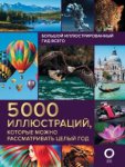 5000 иллюстраций, которые можно рассм целый год