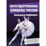 Беседы с ребенком А-5 Негосударственные символы России
