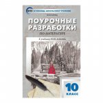 Егорова Поур. разр. Литерата 10 кл 2021 