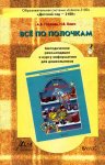 2100 Горячев Все по полочкам. 5-6 л(методика)