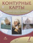 Контурные карты История Нового времени 16-18 вв 7 кл  Дрофа2015г