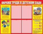Стенд "Охрана труда в детском саду" 0,5*0,75