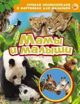 Лучшая энц. в кар. д/малышей  А-4 Мамы и малыши