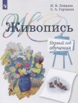 Ловцова Живопись 1 год обучения