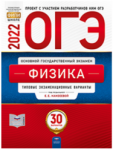 Камзеева ОГЭ Физика 2022 30 вариантов Нац. образование ФИПИ