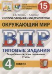 Волкова Е.В, Окружающий мир.4 класс 15 вариантов Всероссийская проверочная работа.. Типовые задания.