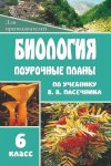 Галушкова Поур. пл к уч. В.В. Пасечника 6кл 2018год