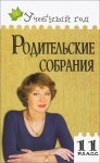 Максимова Родительские собрания 11 кл