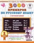 Узорова 3000 примеров по русскому языку. 1кл крупный шрифт
