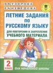 Узорова Летние задания по русс.яз. 2 кл  Всего за 5 мин в день