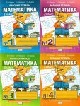 Гейдман Математика 2класс рабочая тетрадь в 4-х частях