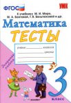 Погорелова Тесты по математике 3 класс