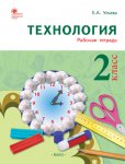 Ульева Технология 2 кл рабочая тетрадь
