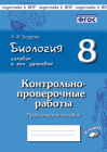 Бодрова Биология 8 кл Контрольно-проверочные работы 