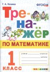 Козина Тренажёр по математике 1 класс 